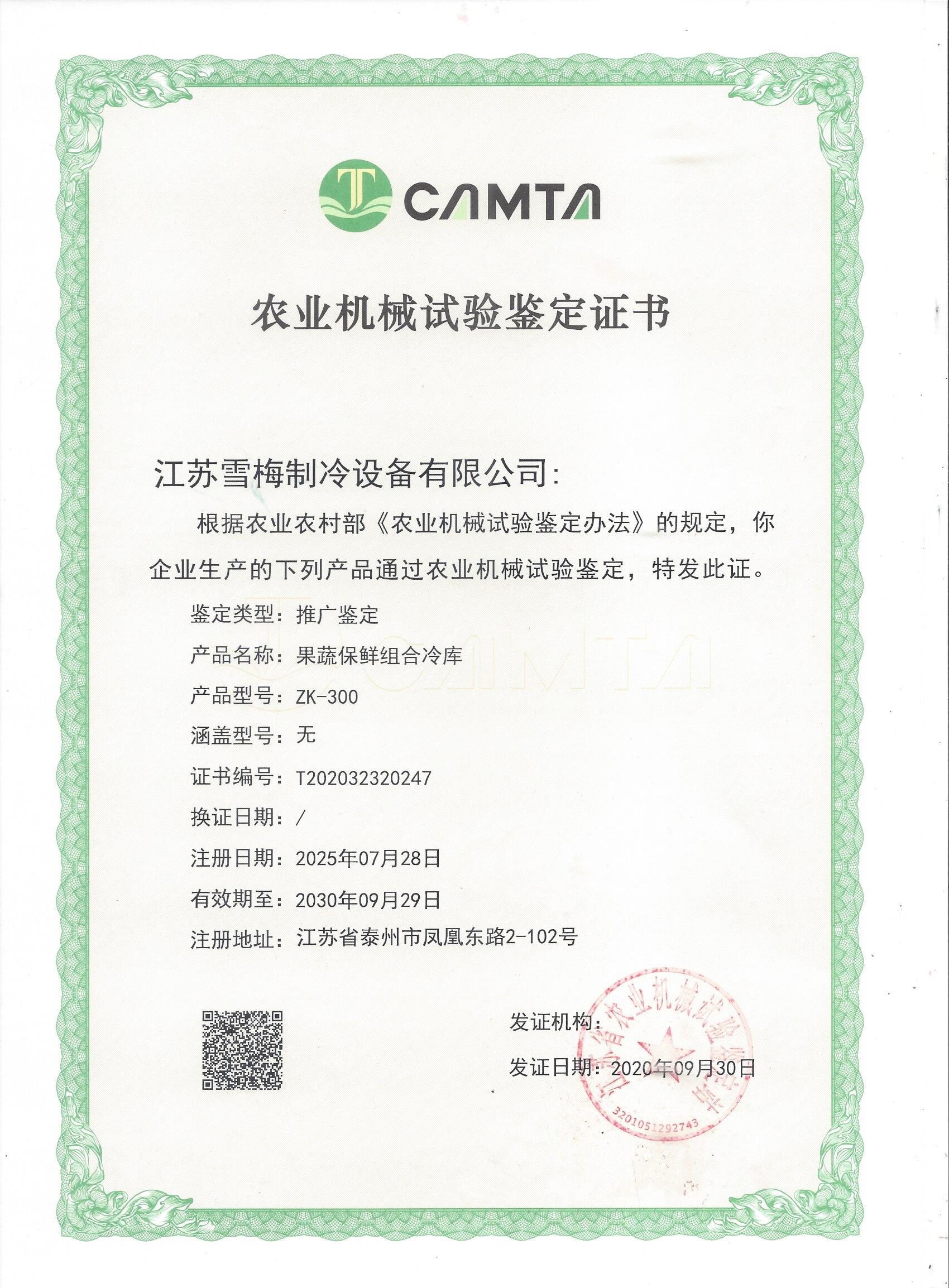 農(nóng)業(yè)機(jī)械試驗(yàn)鑒定證書